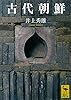古代朝鮮 (講談社学術文庫)
