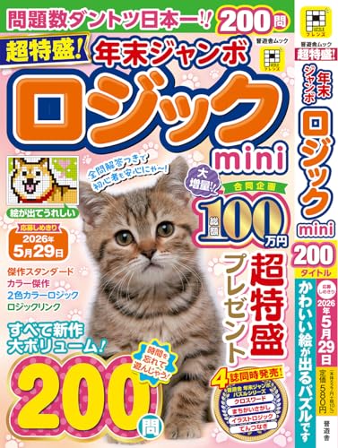 超特盛！年末ジャンボロジックmini (晋遊舎ムック)