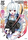 魔神に選ばれし村人ちゃん、都会の勇者を超越する (GA文庫)