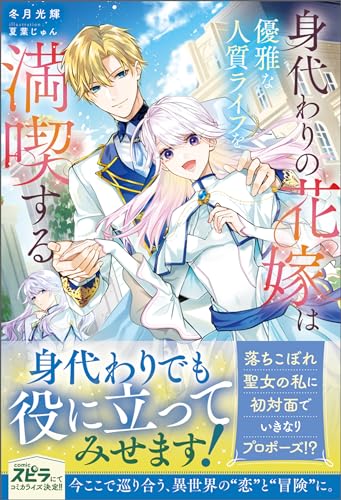 身代わりの花嫁は優雅な人質ライフを満喫する (novel スピラ)