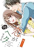 僕らは恋がヘタすぎる【描き下ろしおまけ付き特装版】 3 (恋するｿﾜﾚ)