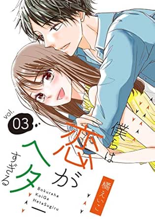 僕らは恋がヘタすぎる【描き下ろしおまけ付き特装版】