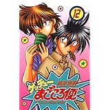 ゲッチューまごころ便　12 (少年チャンピオン・コミックス)