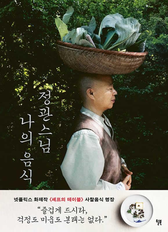 Buddhist Nun Jeong Kwan's Korean Temple Cuisine (Korean Edition)      Paperback – April 25, 2025