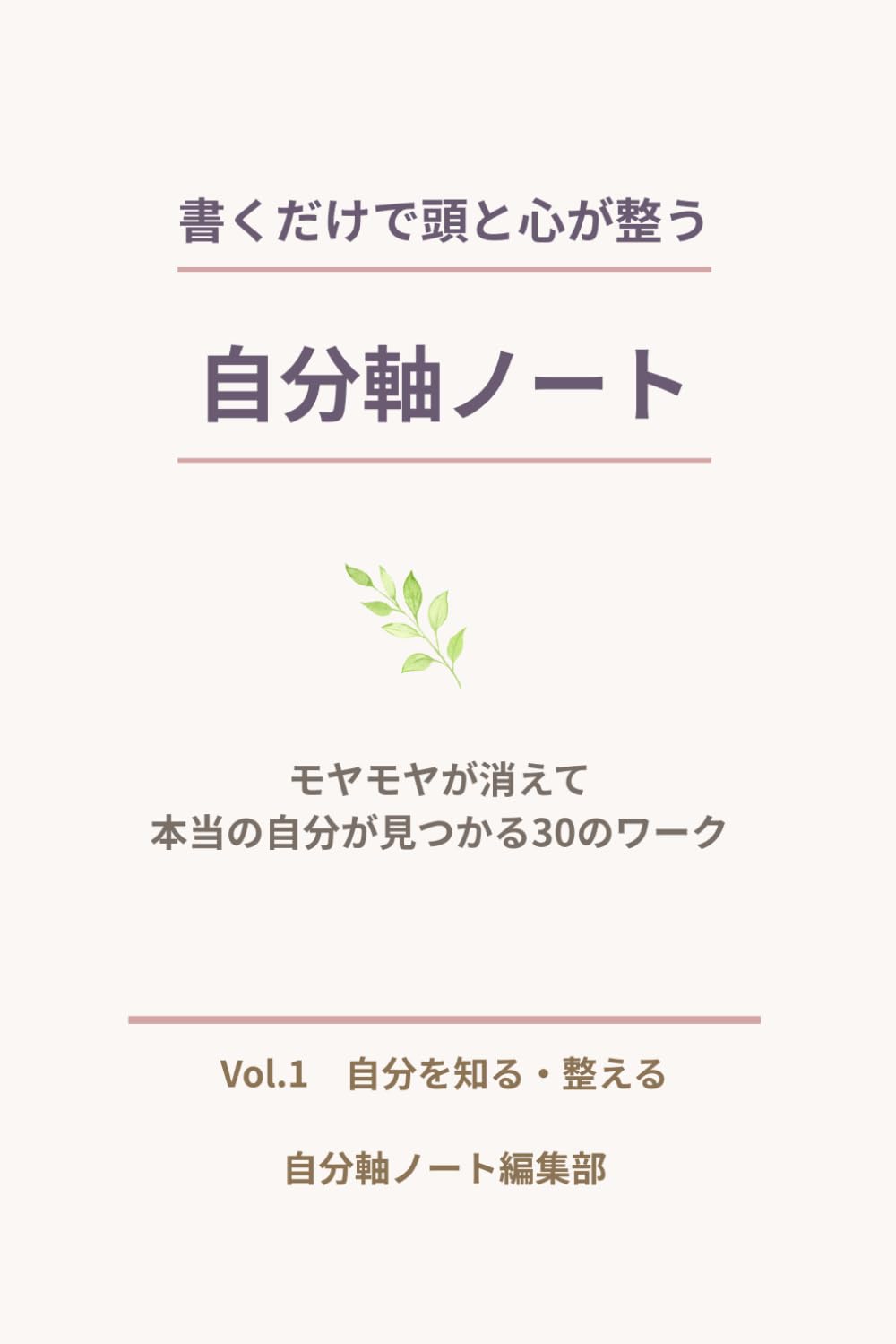 書くだけで頭と心が整う自分軸ノート: モヤモヤが消えて、本当の自分が見つかる30のワーク (自分軸ノートシリーズ)