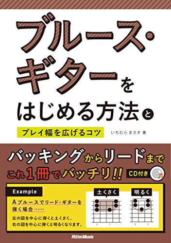 キンドル 無料電子書籍 ブルース・ギターをはじめる方法とプレイ幅を広げるコツ (CD付) バイ