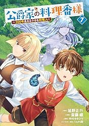 公爵家の料理番様 ～300年生きる小さな料理人～（1） (ヤンマガ