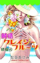 Amazon.co.jp: 純情クレイジーフルーツ続編（5） eBook : 松苗あけみ