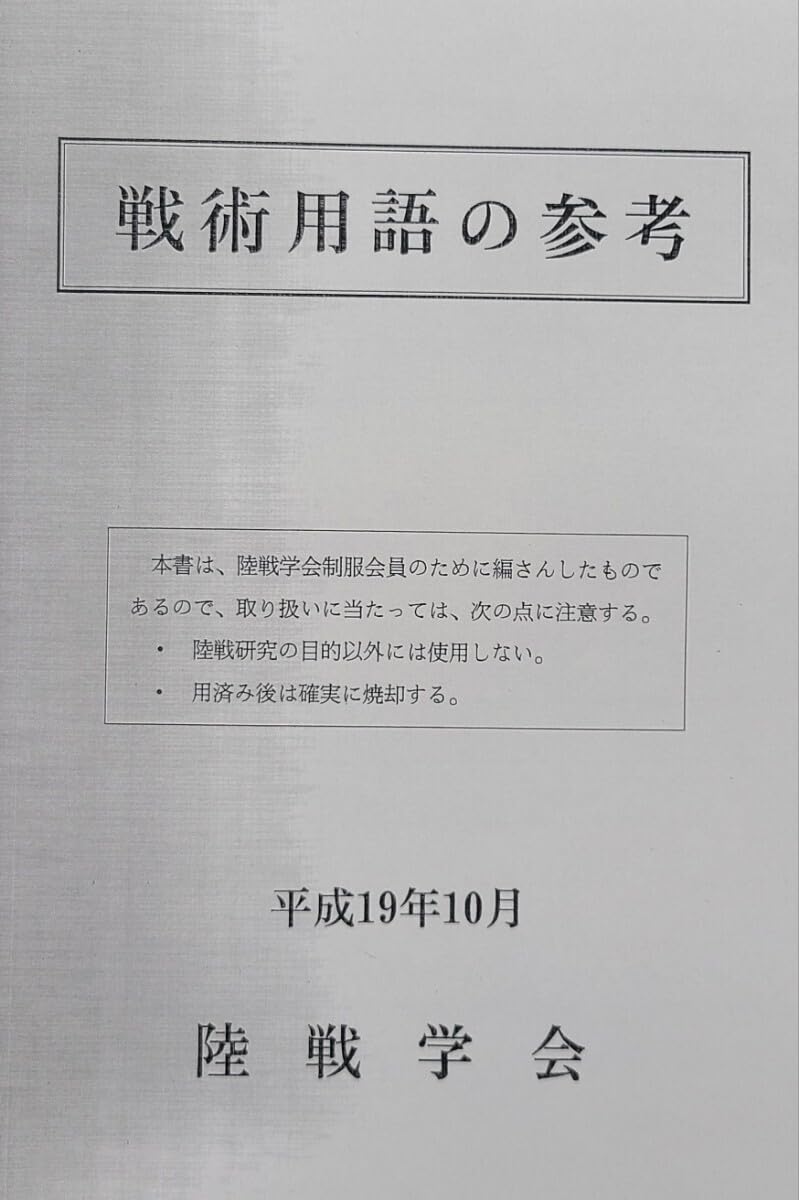 Amazon.co.jp: 戦術用語の参考 陸戦学会 YPFN : おもちゃ