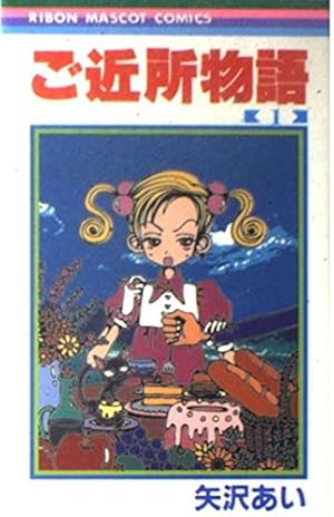 ご近所物語イラスト集 WELCOME TO THE GOKINJO WORLD (集英社