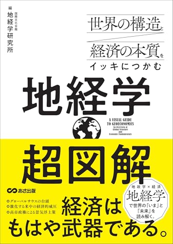 世界の構造と経済の本質をイッキにつかむ 超図解 地経学