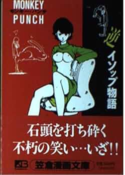 【中古】 逆イソップ物語/笠倉出版社/モンキー・パンチ 逆イソップ物語(奇想天外文庫) / 古本、中古本、古書籍の通販は