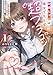 お姉ちゃんは、彼女で先生で超ブラコン～うちの独占欲激重なお姉ちゃん（義理）が、あの手この手でグイグイ迫ってくるのだが！～１
