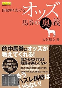 本の回収率をあげるオッズ馬券の奥義 (競馬王馬券攻略本シリーズ)の表紙