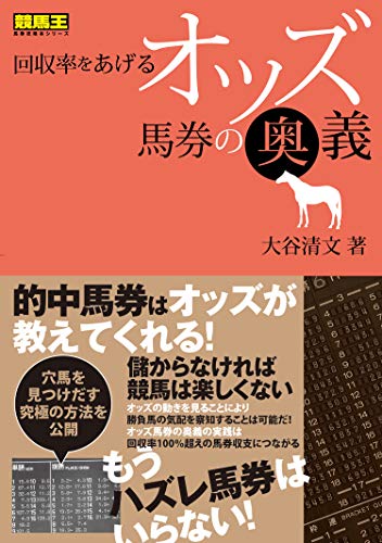 PDFダウンロード 回収率をあげるオッズ馬券の奥義 (競馬王馬券攻略本シリーズ) バイ