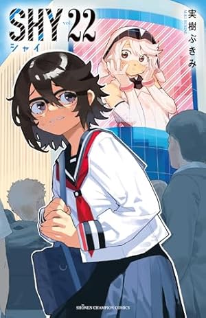 Amazon.co.jp: SHY 22 (22) (少年チャンピオンコミックス) : 実樹ぶ