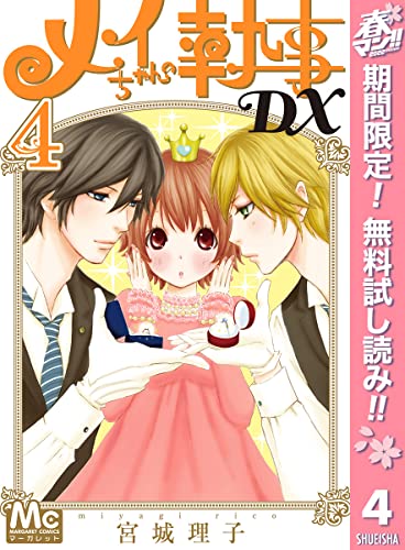 メイちゃんの執事DX【期間限定無料】 4 (マーガレットコミックスDIGITAL)