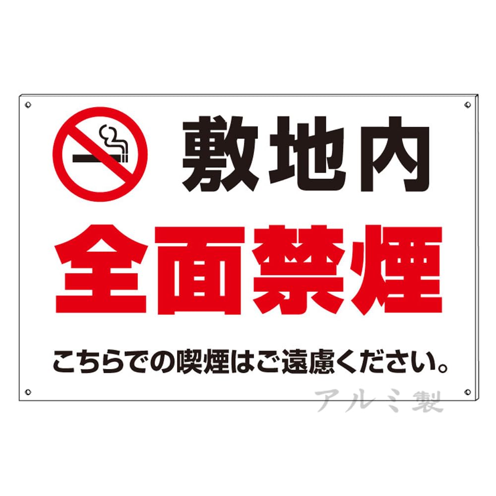 Amazon | 禁煙マーク 敷地内 全面禁煙 喫煙はご遠慮ください。禁止看板