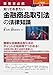 森 公任, 森元みのり: 事業者必携 入門図解 最新 知っておきたい金融商品取引法の法律知識