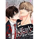 春眠男の誘惑 3 (Ficus)