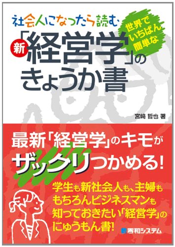 社会人になったら読む新「経営学」のきょうか書