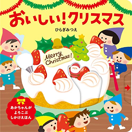 おいしい！ クリスマス
