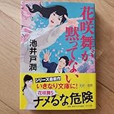 花咲舞が黙ってない