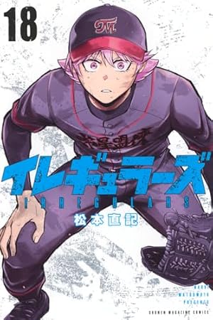 イレギュラーズ(1) (少年マガジンコミックス) | 松本 直記 |本 | 通販