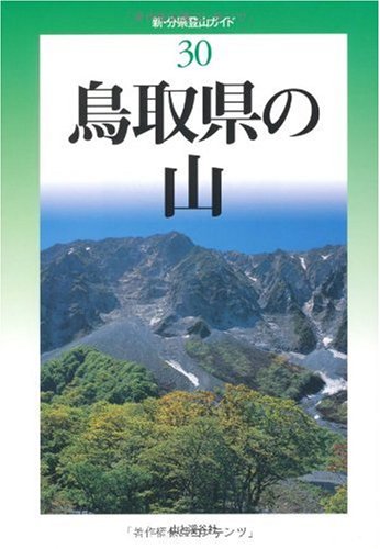 無料電子書籍 アプリ 鳥取県の山 (新・分県登山ガイド) バイ
