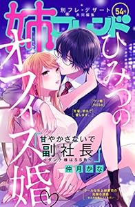 姉フレンド　54号 [雑誌]