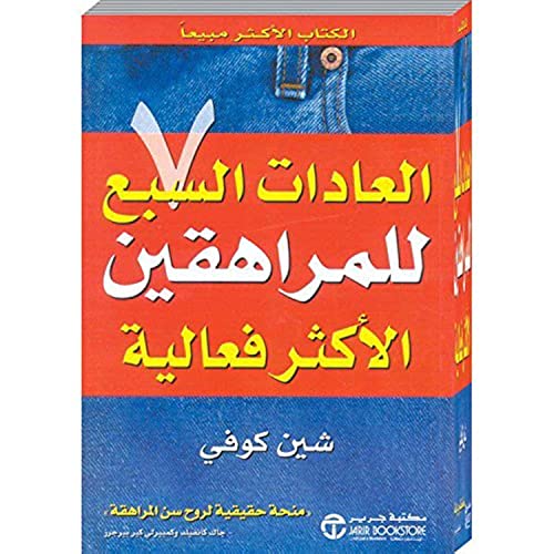 ‎العادات السبع للمراهقين الاكثر فعالية‎ the 7 habits of highly effective teens