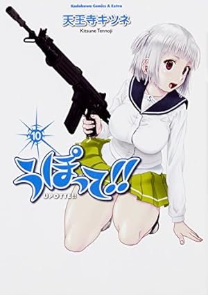 Amazon.co.jp: うぽって！！ （1） (角川コミックス・エース