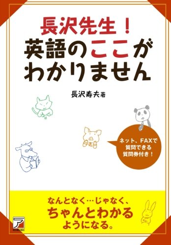 長沢先生! 英語のここがわかりません