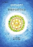 宇宙からのでんわ