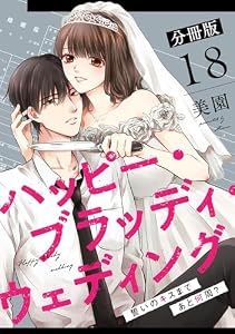 ハッピー・ブラッディ・ウェディング～誓いのキスまであと何周？～【分冊版】18 (コミックMELO)