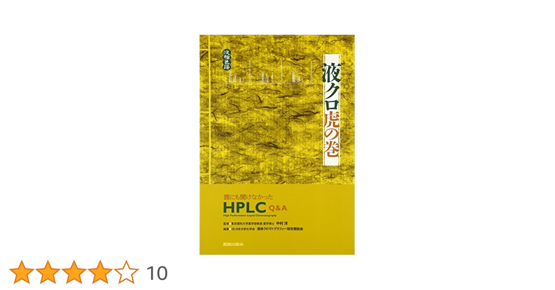 ちょっと詳しい液クロのコツ 分離編 ちょっと詳しい液クロのコツ