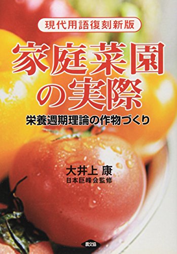 オライリー 無料電子書籍 家庭菜園の実際―栄養週期理論の作物づくり バイ