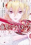 血契のアナスタシア　１ (MANGAバル コミックス)
