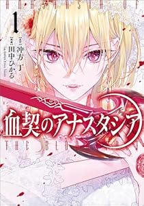 血契のアナスタシア　１ (MANGAバル コミックス)