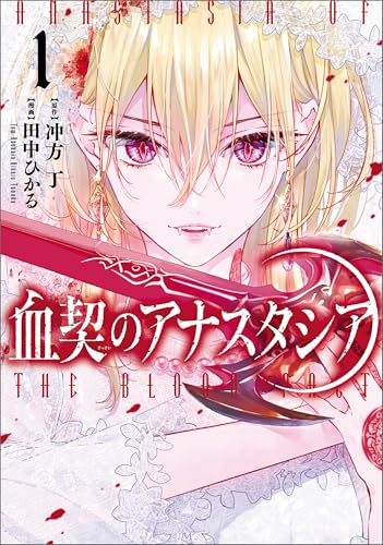 血契のアナスタシア 1 (MANGAバル コミックス)