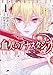 血契のアナスタシア　１ (MANGAバル コミックス)