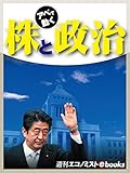 株と政治 (週刊エコノミストebooks)