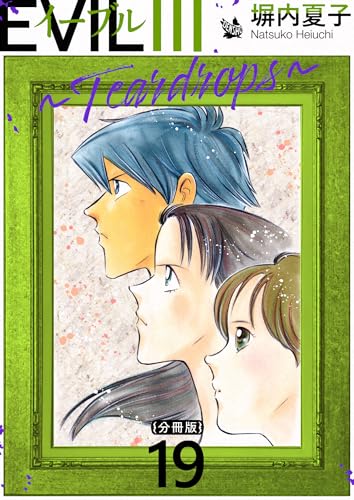 EVIL III ~Teardrops~ 分冊版 19 EVIL III 〜Teardrops〜 分冊版
