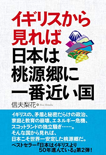 イギリスから見れば日本は桃源郷に一番近い国の表紙
