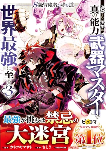 S級冒険者が歩む道　追放された少年は真の能力『武器マスター』で世界最強に至る（コミック） 3