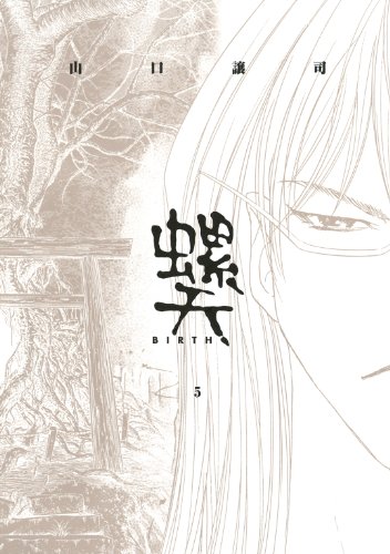 無料電子書籍 アプリ 螺天―BIRTH― (5) (バーズコミックス) バイ