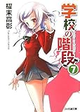 学校の階段 (7) (ファミ通文庫)