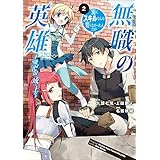 無職の英雄　別にスキルなんか要らなかったんだが -才能ゼロの成り上がり-　2 (アース・スターコミックス)