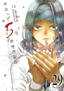 出会って5秒でバトル（２９） (裏少年サンデーコミックス)