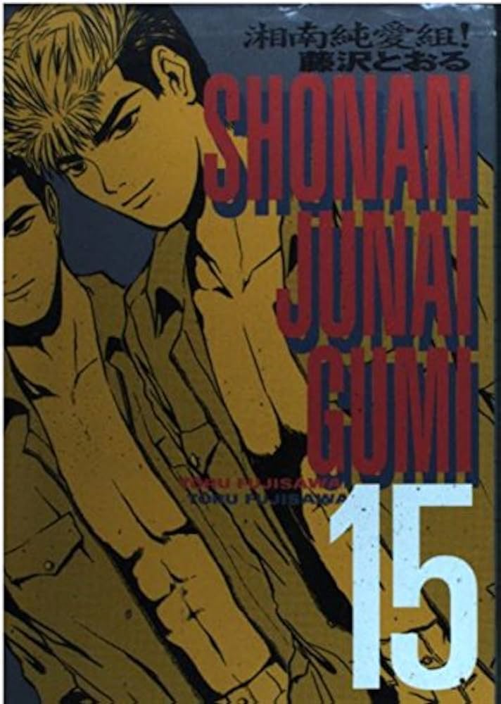 湘南純愛組 15 (KCスペシャル) | 藤沢 とおる |本 | 通販 | Amazon